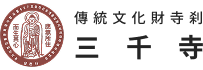 삼천사