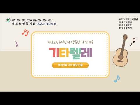 구립대조노인복지관, 7월 혹서기 맞아 어르신 위한 맞춤형 복지·교육·문화 프로그램 ...