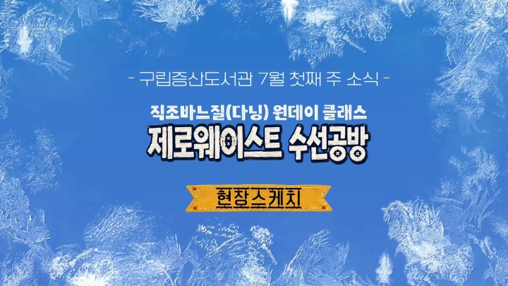 구립증산도서관, 문화예술 공모사업 선정 및 환경의 달 프로그램 성료… 지역 문화·복지 플...