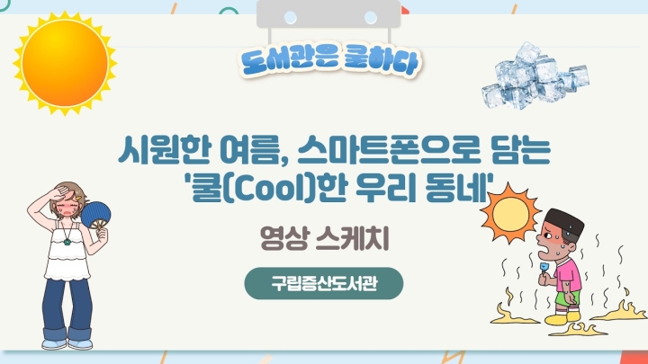 구립증산도서관, 다채로운 독서문화·디지털 프로그램으로 주민과 소통 (26/08/20~08...