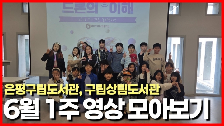 은평구립도서관, 미래 기술부터 야간 힐링·환경까지 다채로운 맞춤형 독서·문화 프로그램 성황리 운영 ('26/06/02~06/08)