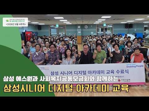 길음종합사회복지관, ‘삼성 시니어 디지털 아카데미’ 교육 성공리 완료 (\'26/08/2...