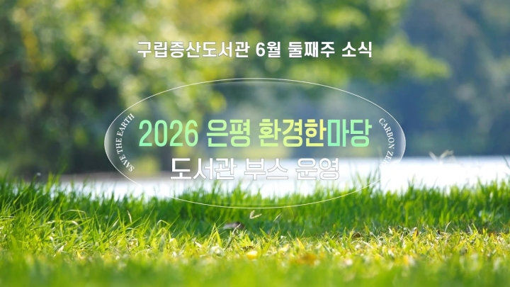 구립증산도서관, ‘2026 은평 환경한마당’서 친환경 부스 운영 성료 ('26/06/11~06/...