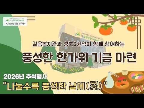 길음종합사회복지관, 지역사회 온정 더하는 ‘풍성한 한가위’ 준비 박차 (\'26/09/06~09/12) 