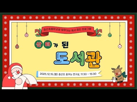 [구립증산정보도서관] 증산초등학교로 찾아가는 독서 증진 프로그램 <산타가 된 도서관> 스케치 영상