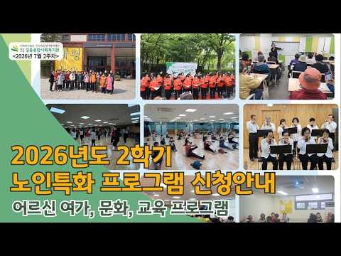 길음종합사회복지관, ‘2026년 2학기 노인특화 프로그램’ 수강생 모집 