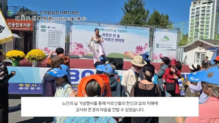 구립대조노인복지관, 지역사회 연계 어르신 복지·문화·건강 지원 사업 다각화 ('26/10/10~10/16)