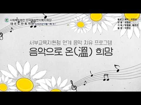 구립대조노인복지관, 지역 연계 음악 치유 프로그램 운영과 따뜻한 후원 나눔 이어가 ('26/08/01~08/07)