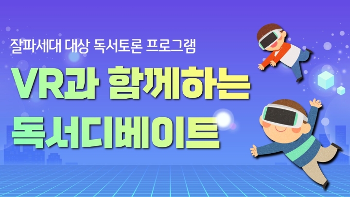 구립상림도서관, 잘파세대 겨냥 ‘VR과 함께하는 독서디베이트’ 성료 및 8월 독서문화 프...