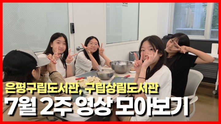 은평구립도서관, 무더위 날리는 다채로운 융합 문화·교육 프로그램 운영 ('26/07/14~07/20)