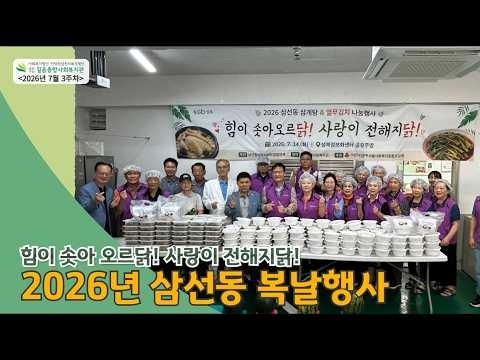 길음종합사회복지관, “건강한 여름나기” 삼선동 복날 행사 성료… 취약계층 170인에 보양식 나눔 ('26/07/12~07/18)