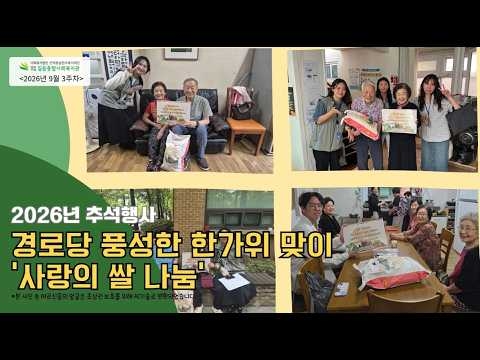길음종합사회복지관, 추석 맞아 지역 경로당에 ‘사랑의 쌀 나눔’ 진행 ('26/09/13~...