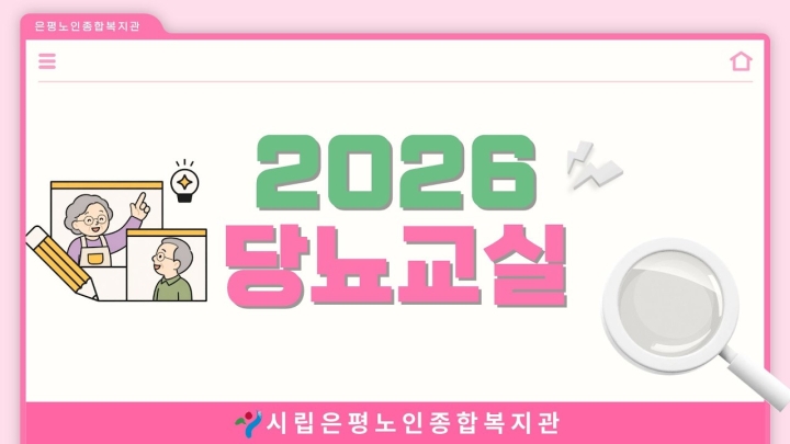 시립은평노인종합복지관, 어르신들의 건강하고 활기찬 일상을 위한 다채로운 맞춤형 프로그램 성료 ('26/06/02~06/08)