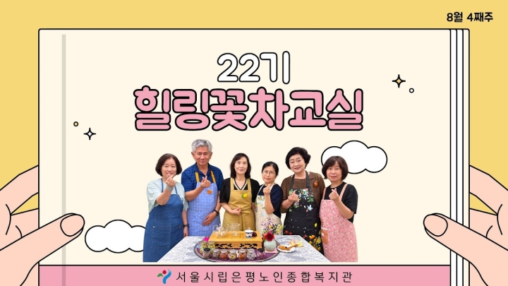 시립은평노인종합복지관, 어르신들의 건강하고 풍요로운 삶 지원을 위한 다채로운 신규 프로그램과 복지서비스 운영 ('26/08/26~09/01)