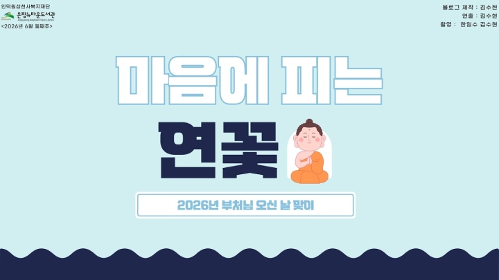 구립은평뉴타운도서관, 부처님오신날 및 환경의 날 맞아 다채로운 지역 주민 행사 성...