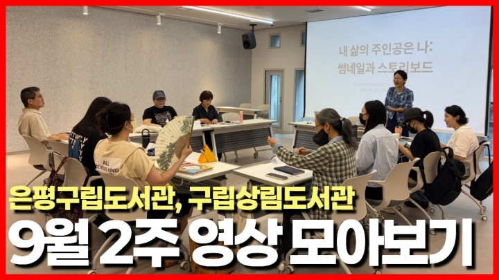 은평구립도서관, 주민 맞춤형 다채로운 문화·독서·디지털 프로그램 성료 ('26/09/08...