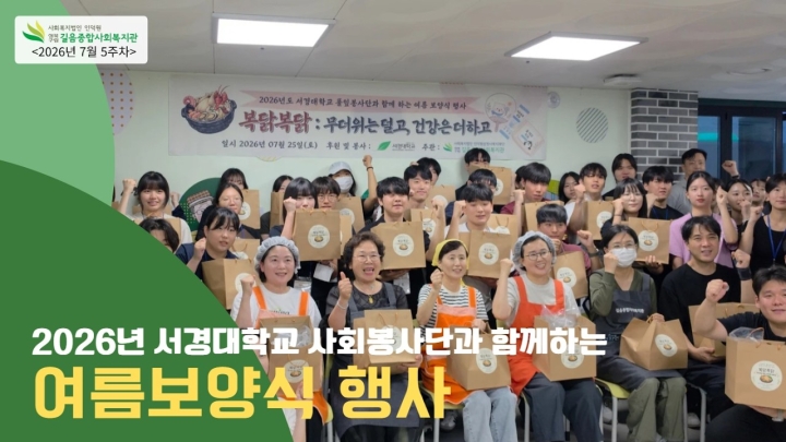 구립길음종합사회복지관, 서경대학교와 함께 지역 어르신 위한 ‘2026 여름 보양식 나눔 ...