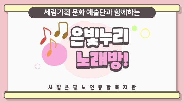 시립은평노인종합복지관, 어르신 활력 증진 위한 ‘은빛누리 노래방’ 및 ‘텃밭상자봉사...