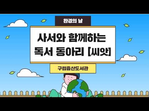 구립증산도서관, 문체부 인문학 공모사업 ‘동시 선정’ 쾌거  ('26/06/25~07/01)