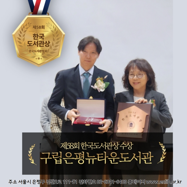 [뉴타운도서관]보도자료: 구립은평뉴타운도서관, ‘제58회 한국도서관상 수상 영예