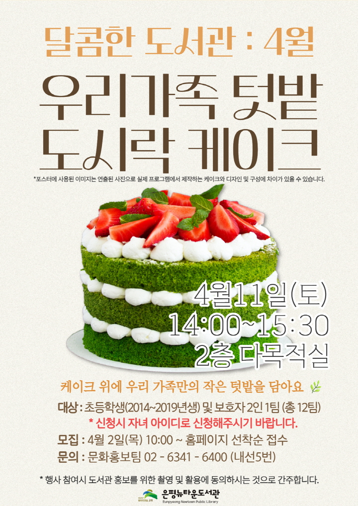 구립은평뉴타운도서관, 가족 대상 베이킹 체험<우리가족 텃밭 도시락 케이크> 운영