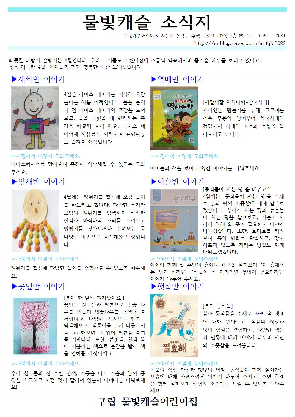 구립물빛캐슬어린이집, 4월 맞아 ‘봄과 동식물’ 주제로 다채로운 오감 놀이 및 생태 프...