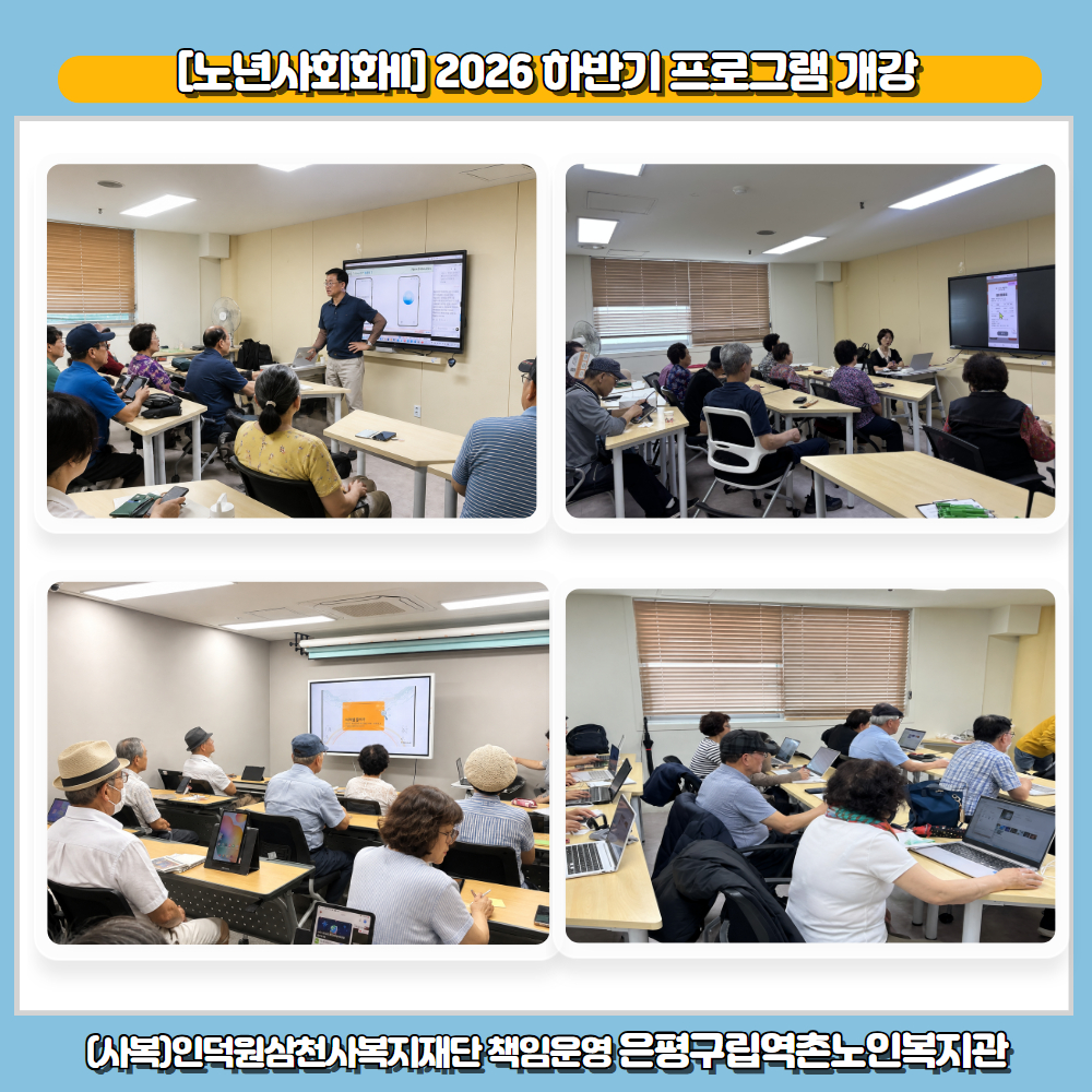 구립역촌노인복지관, ‘노년사회화Ⅱ’ 3분기 디지털 교육 프로그램 개강 ('26/07/03...
